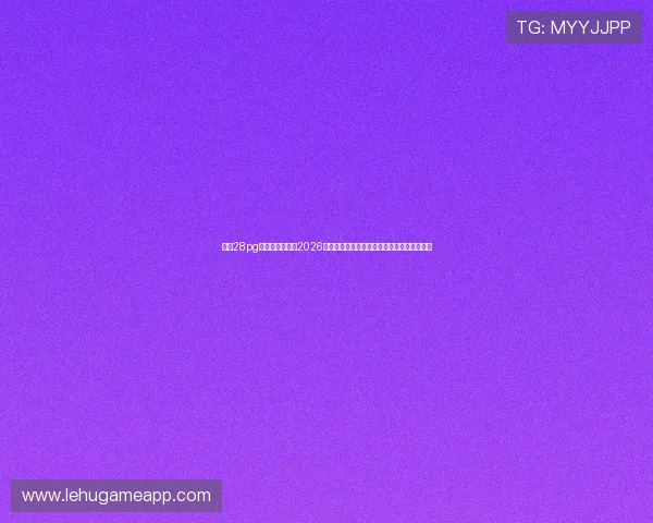 多多28pg娱乐官方网站:2026世界杯赛场上的明星球员表现与数据统计分析 多多28pg娱乐官方网站:2026世界杯赛场上的明星球员表现与数据统计分析